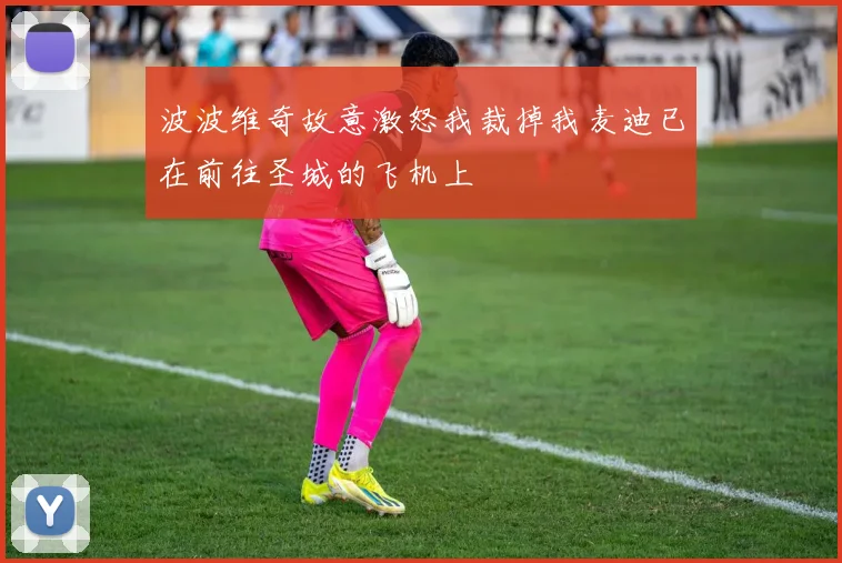 波波维奇故意激怒我裁掉我麦迪已在前往圣城的飞机上