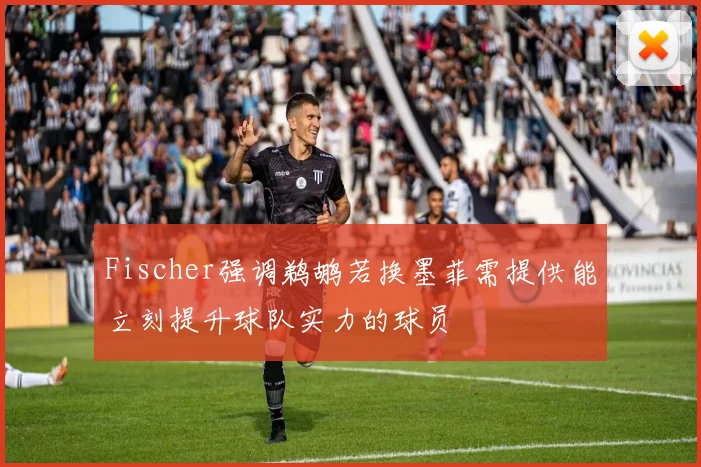 Fischer强调鹈鹕若换墨菲需提供能立刻提升球队实力的球员