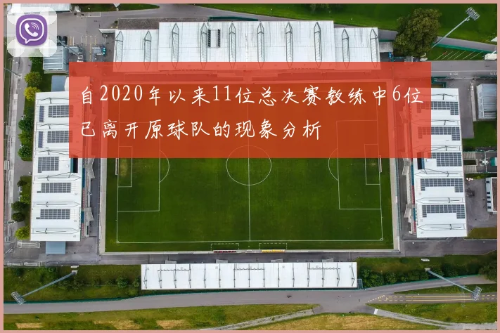 自2020年以来11位总决赛教练中6位已离开原球队的现象分析